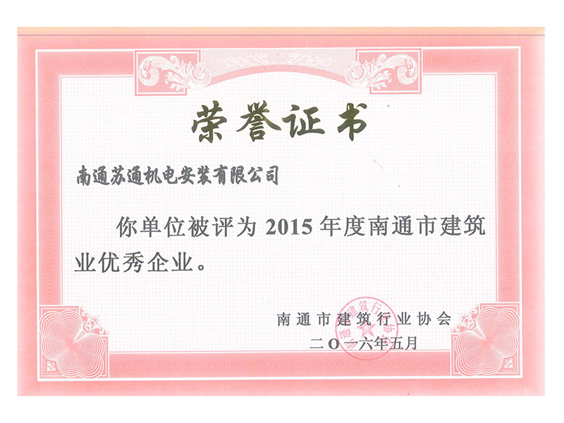 2015年度南通市建筑行業(yè)協會“南通市建筑業(yè)優(yōu)秀企業(yè)”